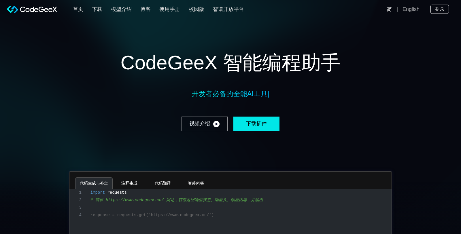 CodeGeeX 截图 - 界面预览
